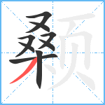 颡笔顺分解图片9