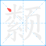 颣笔顺分解图片1