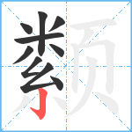 颣笔顺分解图片10