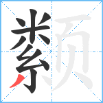 颣笔顺分解图片11