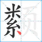 颣笔顺分解图片12