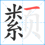 颣笔顺分解图片13