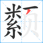 颣笔顺分解图片14