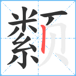 颣笔顺分解图片15