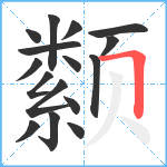 颣笔顺分解图片16