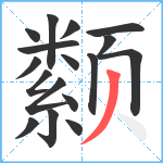 颣笔顺分解图片17