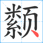 颣笔顺分解图片18