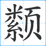 颣笔顺分解图片19