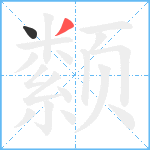 颣笔顺分解图片2