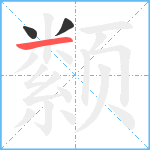 颣笔顺分解图片3