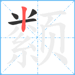 颣笔顺分解图片4