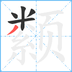 颣笔顺分解图片5