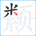 颣笔顺分解图片6