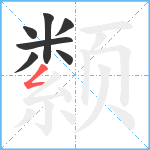 颣笔顺分解图片7