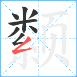 颣笔顺分解图片8