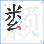 颣笔顺分解图片9