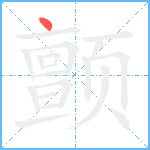 颤笔顺分解图片1