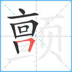 颤笔顺分解图片10