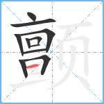 颤笔顺分解图片11