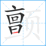 颤笔顺分解图片12