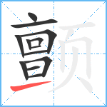 颤笔顺分解图片13