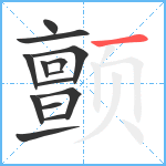 颤笔顺分解图片14