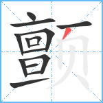 颤笔顺分解图片15