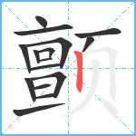 颤笔顺分解图片16