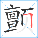 颤笔顺分解图片17