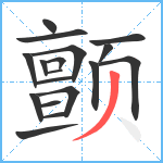 颤笔顺分解图片18