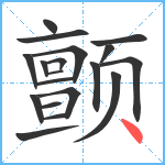 颤笔顺分解图片19