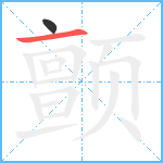 颤笔顺分解图片2