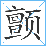 颤笔顺分解图片20