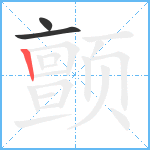 颤笔顺分解图片3