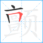 颤笔顺分解图片4