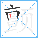 颤笔顺分解图片5