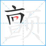 颤笔顺分解图片6