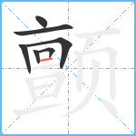 颤笔顺分解图片7