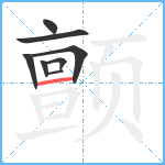 颤笔顺分解图片8