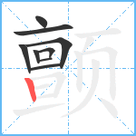 颤笔顺分解图片9