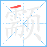 颥笔顺分解图片1