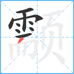 颥笔顺分解图片10