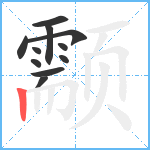 颥笔顺分解图片11