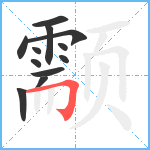 颥笔顺分解图片12