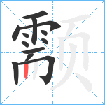 颥笔顺分解图片13