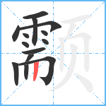 颥笔顺分解图片14