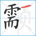 颥笔顺分解图片15