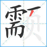 颥笔顺分解图片16