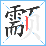 颥笔顺分解图片17