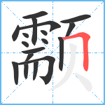 颥笔顺分解图片18